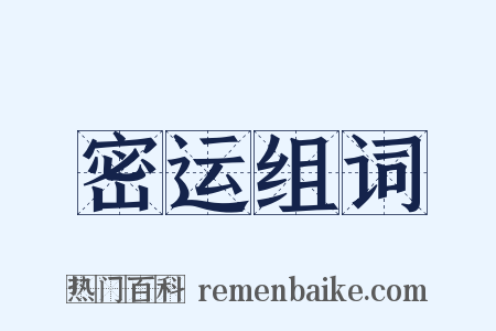 密运组词是什么意思的图片